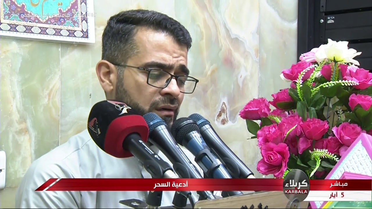أدعية ومناجاة السحر - محمّد رضا الصرّاف 