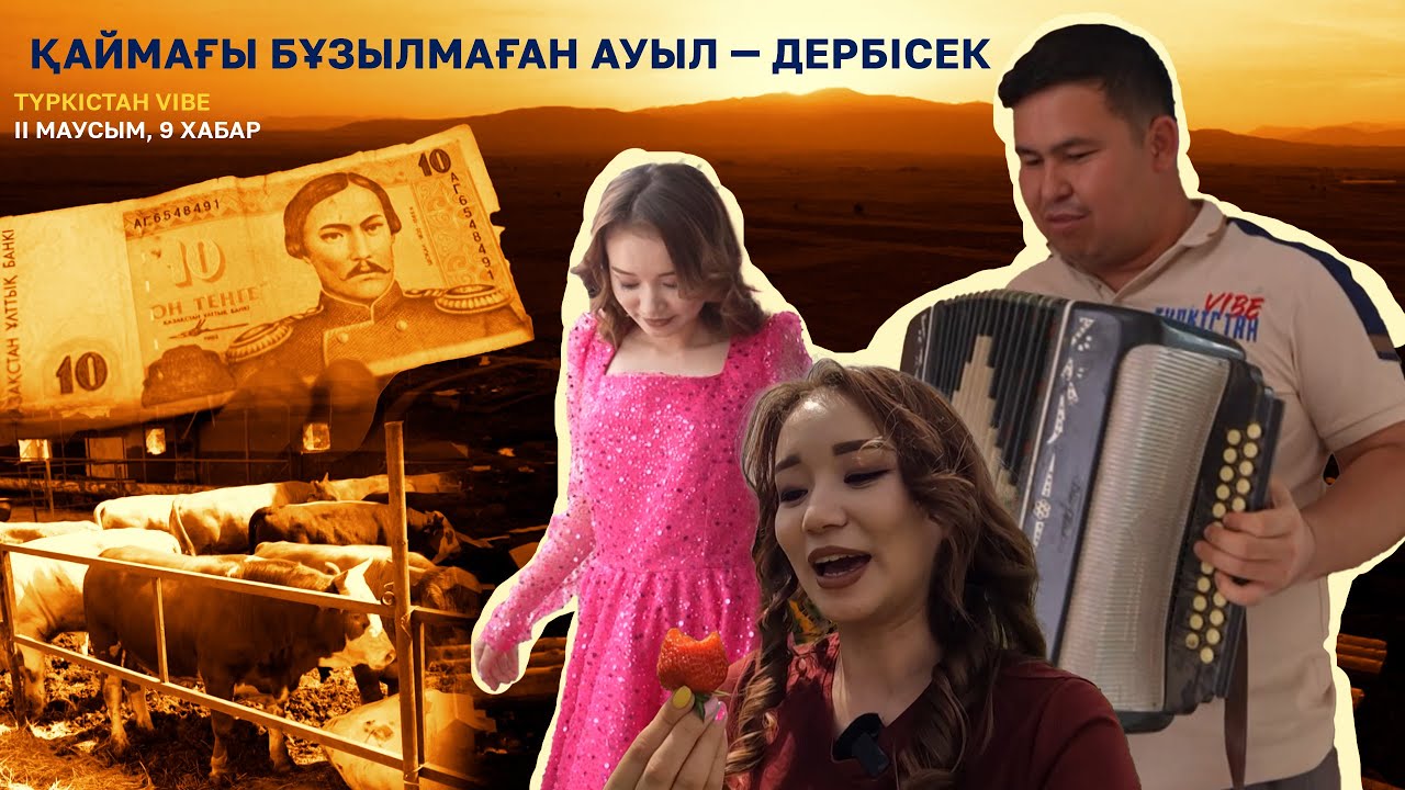 Түркістан vibe | 2 маусым | Қаймағы бұзылмаған ауыл — Дербісек