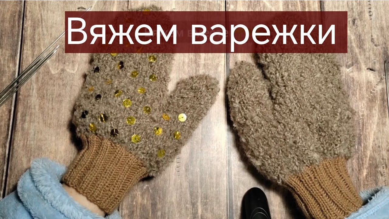 Вяжем варежки спицами. Справится даже новичок. 