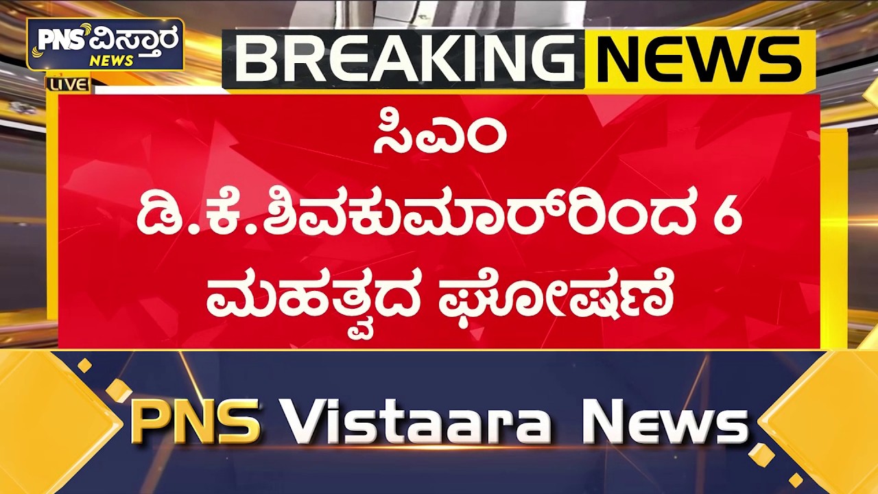 ಸಿಎಂ ಡಿ.ಕೆ.ಶಿವಕುಮಾರ್&zwnj;&zwnj;ರಿಂದ 6 ಮಹತ್ವದ ಘೋಷಣೆ | CM DKS Announces Major Benefits | PNS Vistaara News