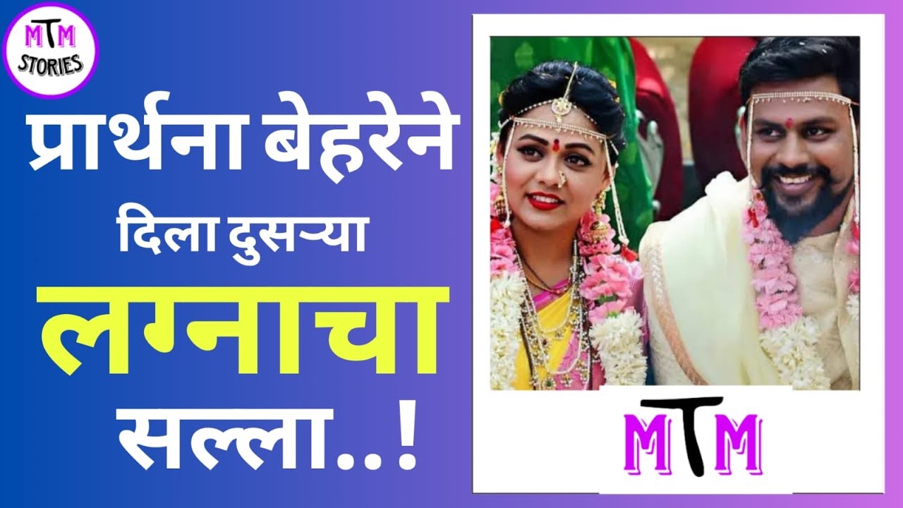 प्रार्थनाने दिला दुसऱ्या लग्नाचा सल्ला | prarthana behare |pramruta | hruta Durgule | Shalmali Tolye
