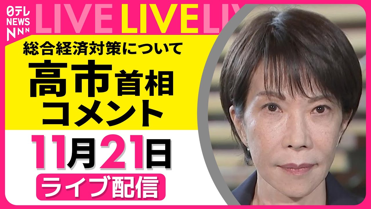 【ノーカット】高市首相がコメント　総合経済対策について ──政治ニュースライブ（日テレNEWS LIVE）
