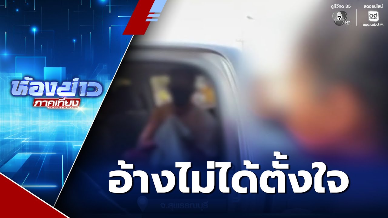 จับชายทำร้ายเด็ก 3 ขวบ อ้างไม่ได้ตั้งใจ | ห้องข่าวภาคเที่ยง