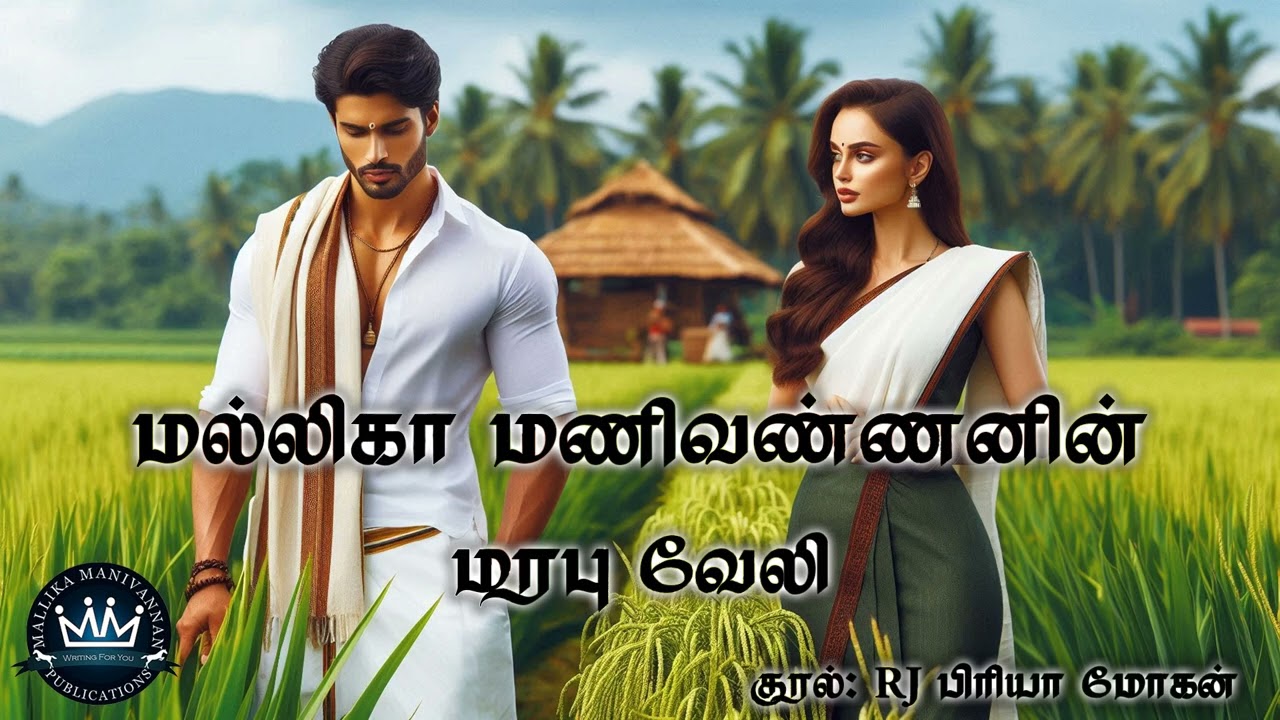 Marabu Vaeli by Mallika Manivannan | RJ Priya Mohan | Audio Novel | Mallika Manivannan Publication