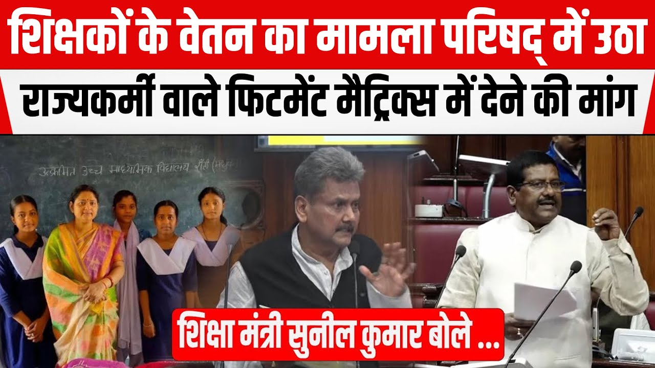 Bihar Legislative Councilमें शिक्षकों के वेतन का मामला उठाया JDU MLCने,शिक्षा मंत्री ने दिया ये जवाब