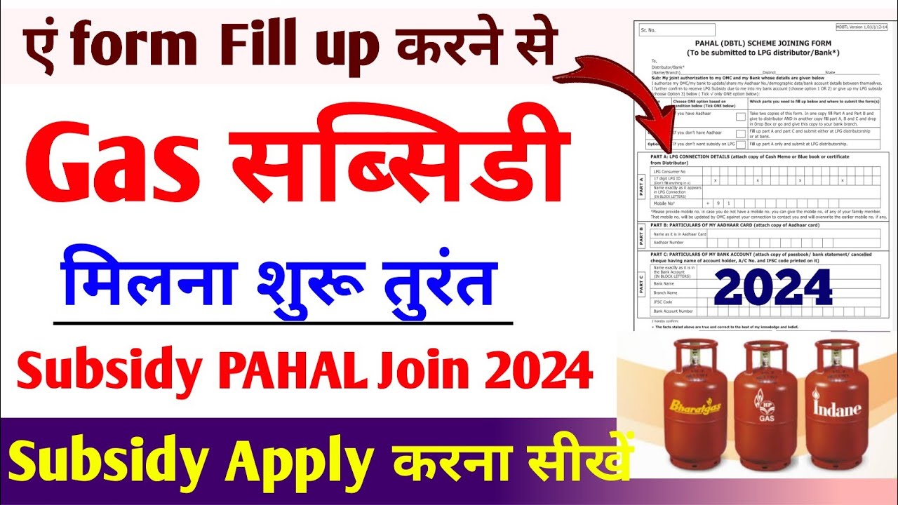 Gas subsidy nahi aa rahi hai to kya kare | Gas subsidy ke liye kaise apply kare | Pahal scheme 2024