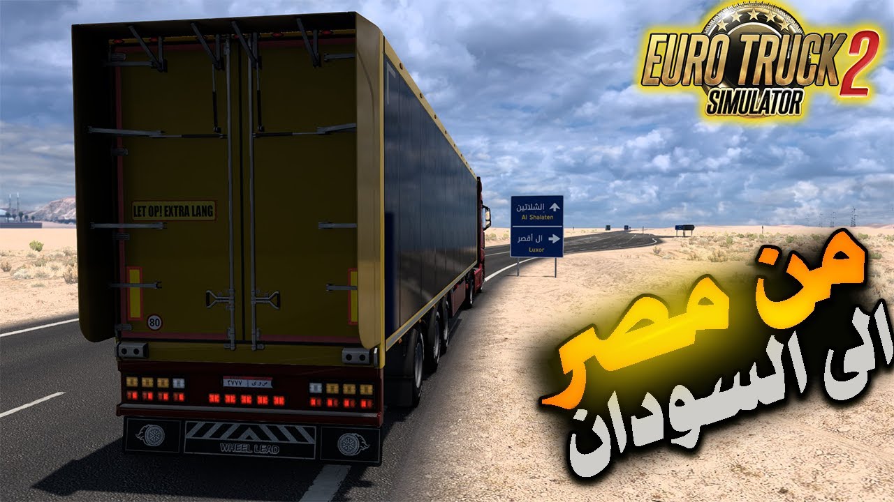 مغامرة شحن جديدة من مصر إلى السودان 🤩 🤩Euro Truck Simulator 2