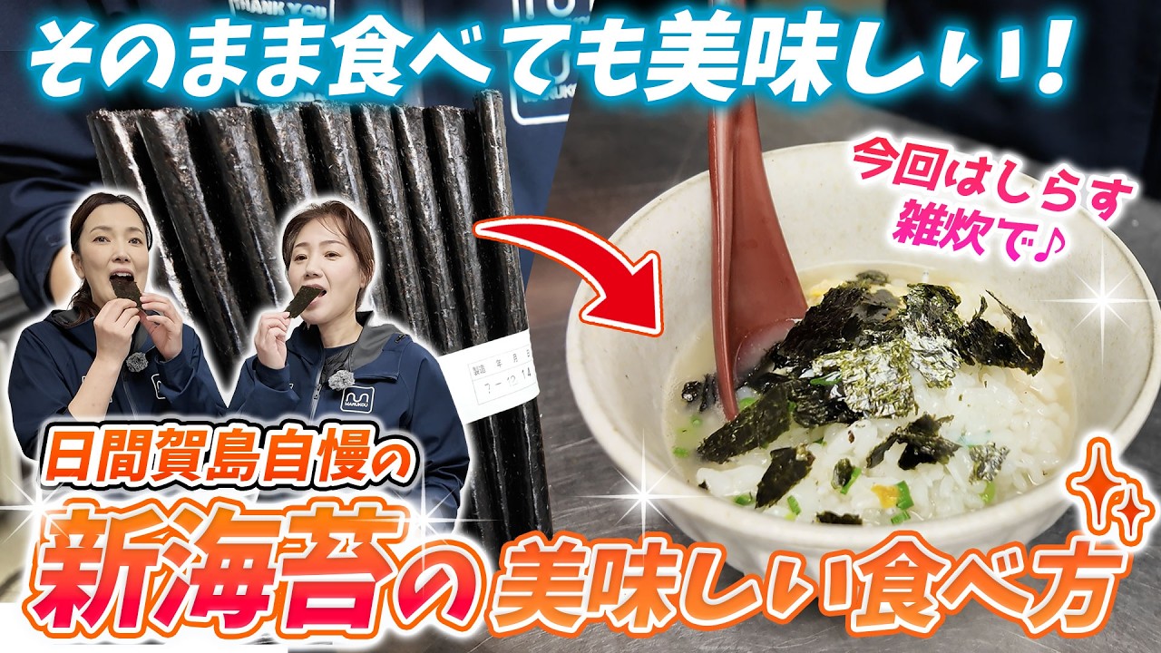 【日間賀島】冬の絶品「新海苔」の美味しい食べ方！炙り方のコツとしらす雑炊レシピをご紹介！
