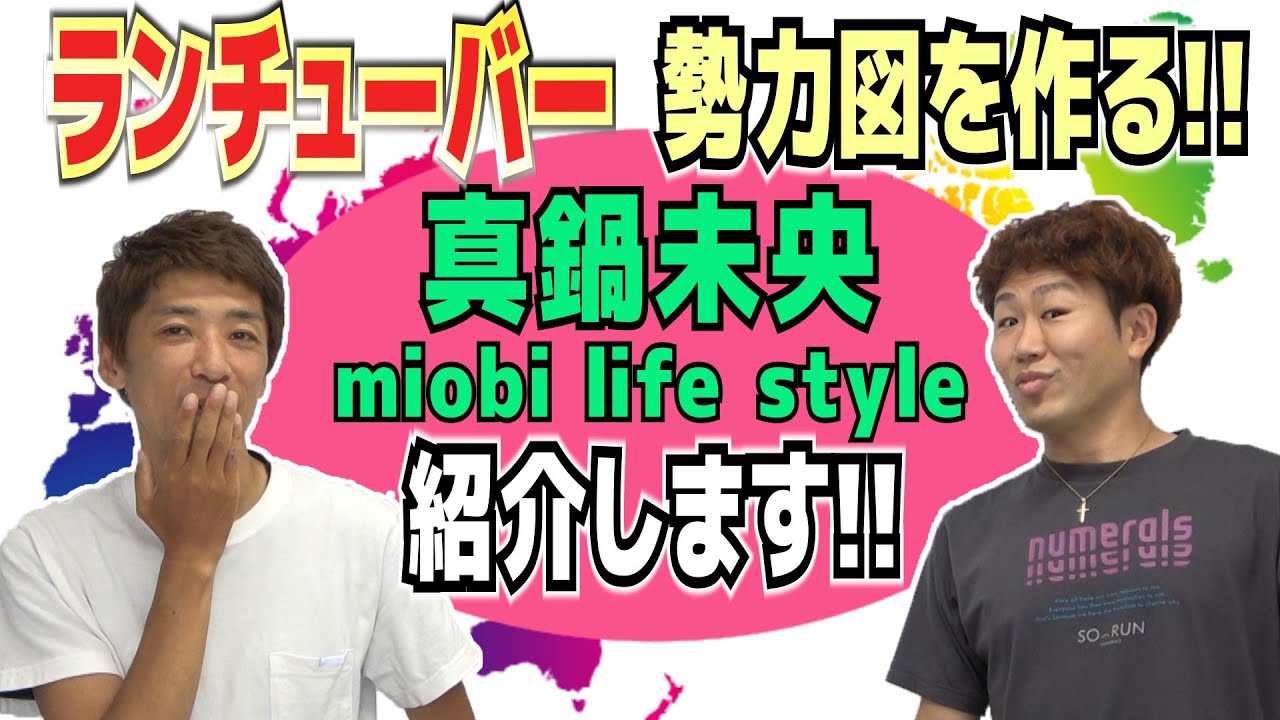 真鍋未央 miobi life styleを勝手に紹介【ランチューバー勢力図】【ランニングトレーニング】】
