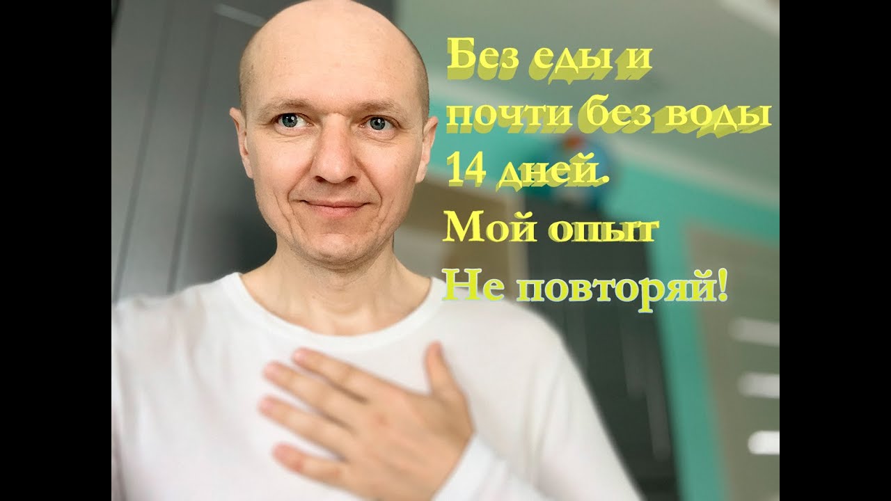 Без еды 14 суток. Что со мной случилось? Что поменялось?