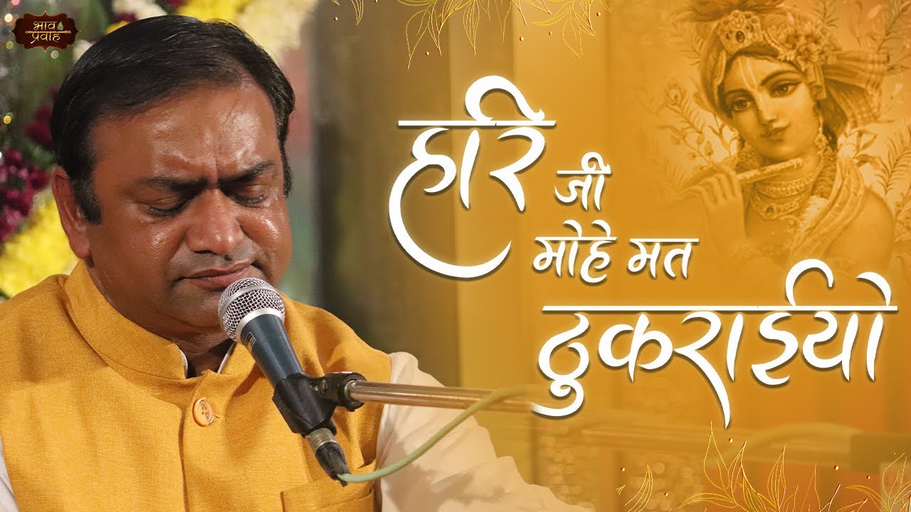 हरिजी मोहे मत ठुकराइयो | Bhai Mahavir Sharma Bhajan | Bhav Pravah #krishnabhajan #sankirtan