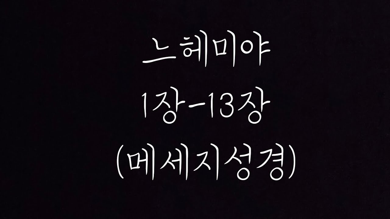 느헤미야 1장-13장 (MSG)