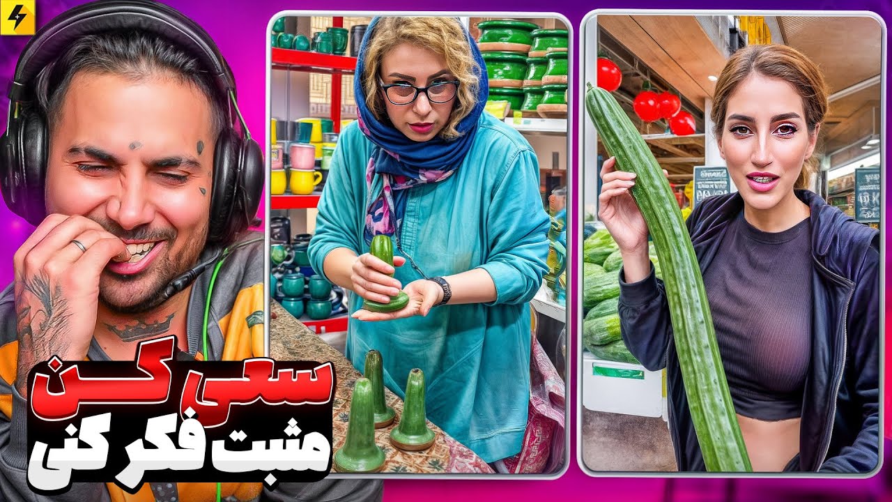Try Not To Be Negative 🤣 سعی کن مثبت فکر ‌کنی