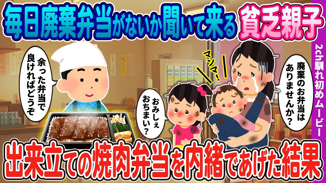 【2ch馴れ初め】毎日廃棄弁当がないか聞いてくる貧乏親子→出来たてほかほかの焼肉弁当を内緒であげた結果…【ほっこり】