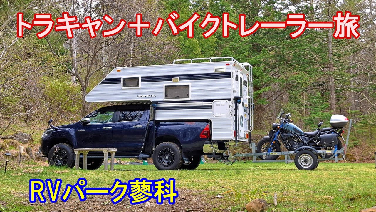 ハイラックストラキャンでバイクトレーラーを牽引して旅に出ました #キャンピングカー #rvパーク蓼科