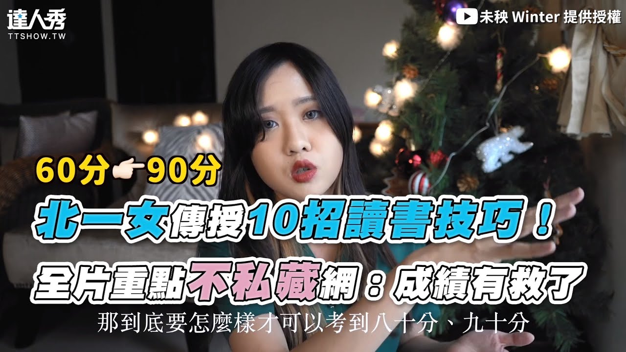 【北一女傳授10招讀書技巧！ 全片重點不私藏網：成績有救了】｜@未秧 Winter