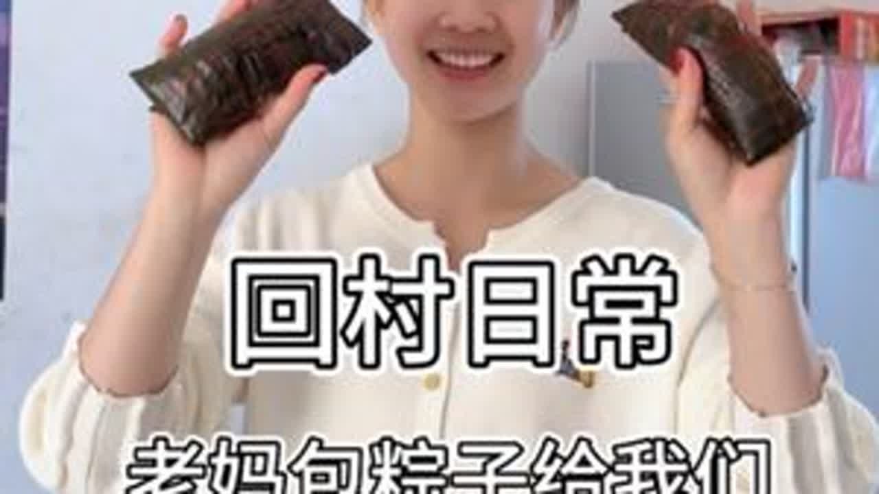 老妈包粽子给我们，她就去广东上班了。 #记录真实生活#回村日常 #农村生活#包粽子 @七七在这
