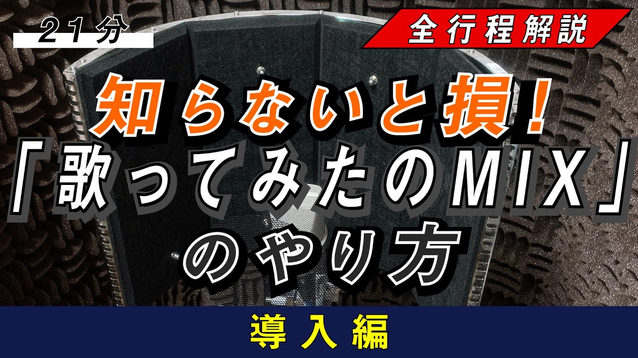 【全工程解説】mixは録音が命！歌ってみたのmixのやり方【導入編】