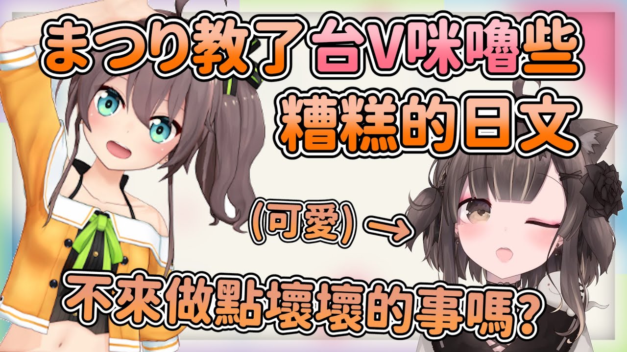 まつり教會了台V咪嚕
