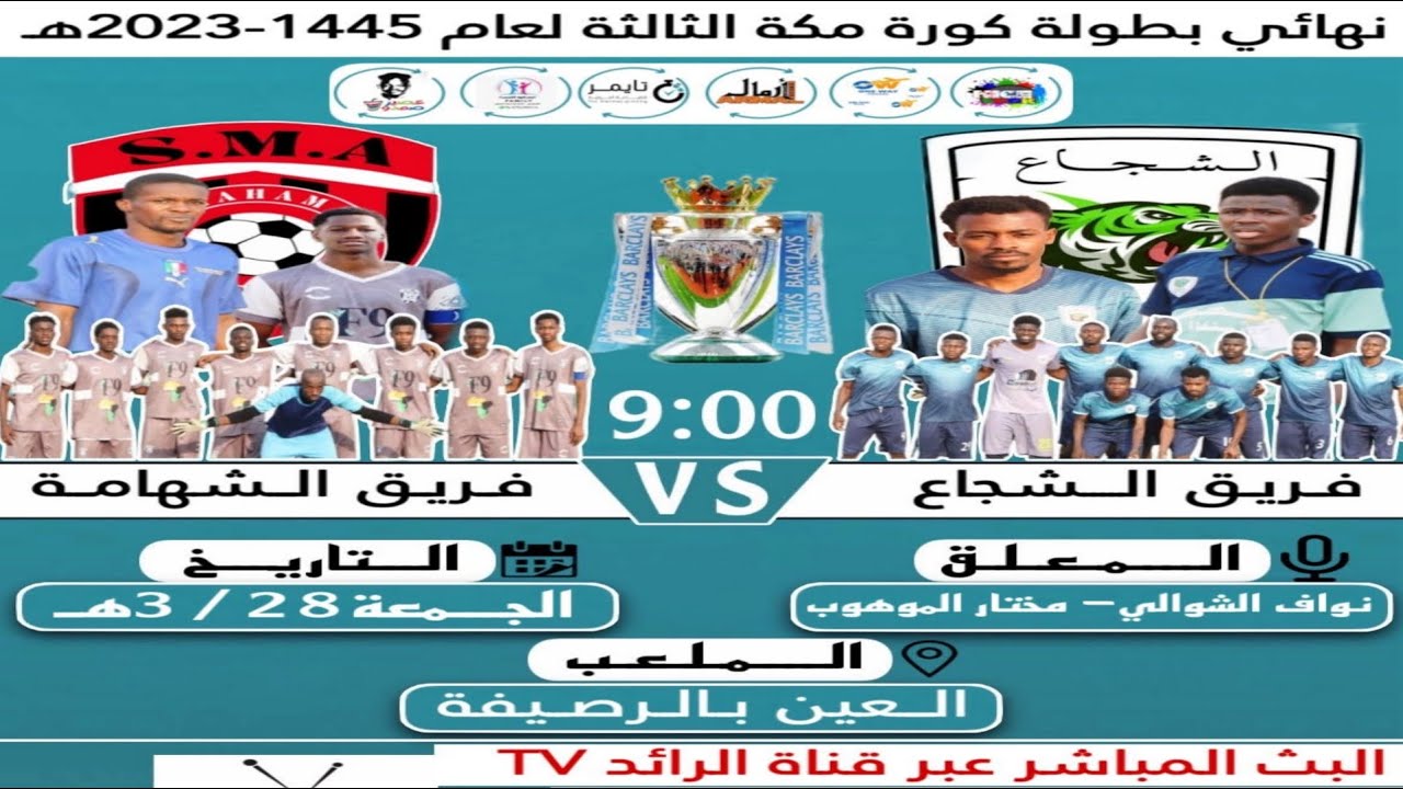 البث المباشر نهائي بطولة كورة مكة الشجاع vs الشهامة 2023