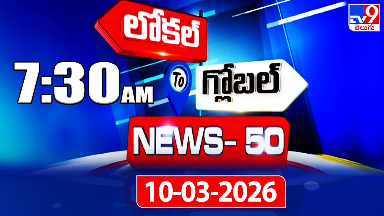 News 50 : Local to Global | 10 March 2026 - TV9