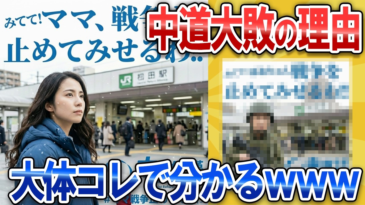 中道大敗の理由、大体コレに詰まってるｗｗｗ