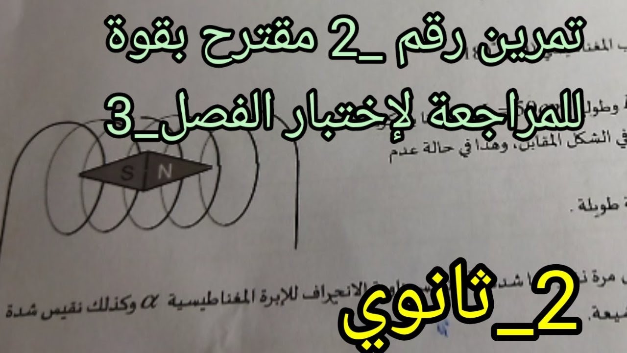 تمرين رقم _2_مقترح بقوة للمراجعة لإختبار الفصل الثالث _2_ثانوي