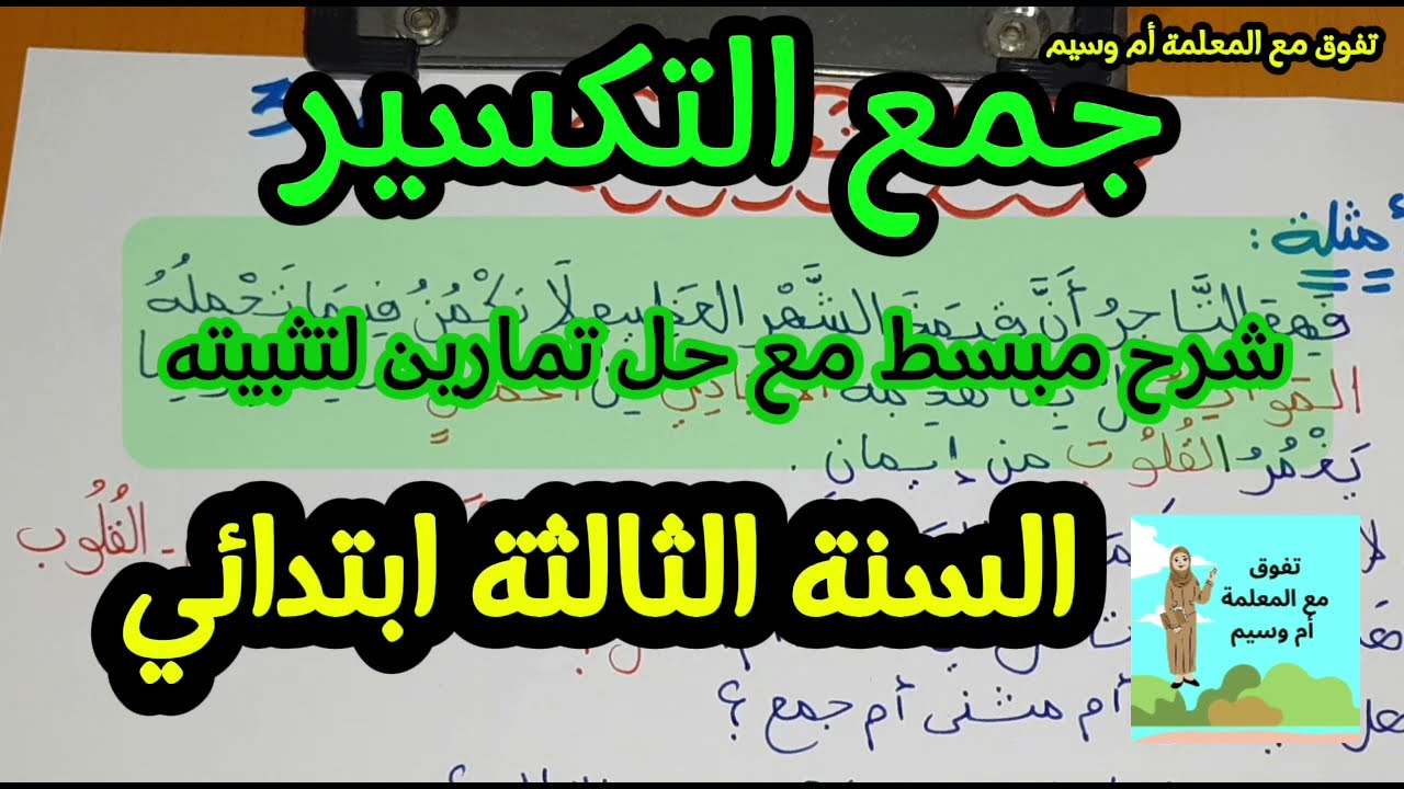جمع التكسير السنة الثالثة ابتدائي