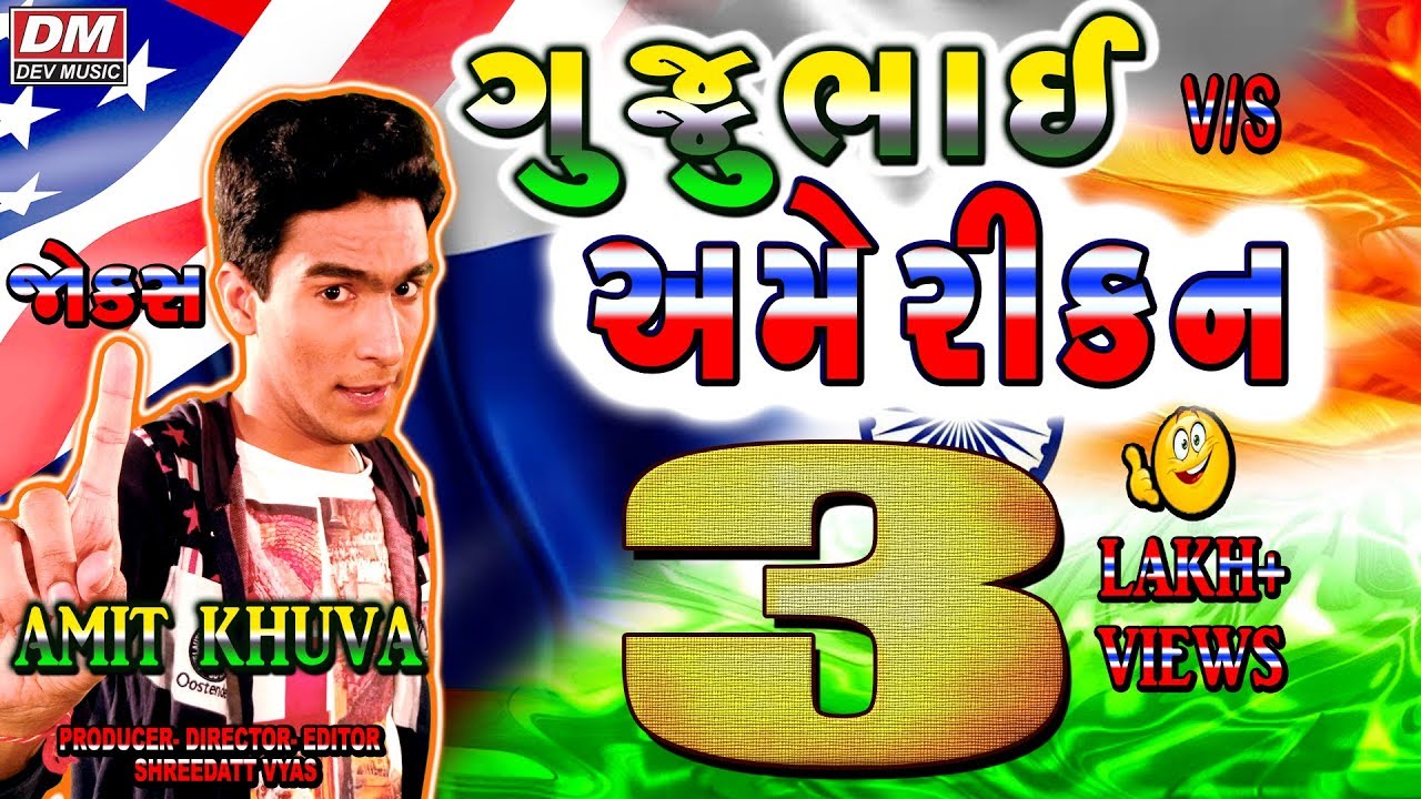 Gujarati New Jokes - Amit Khuva Comedy Latest - GUJJUBHAI v/s AMERICAN