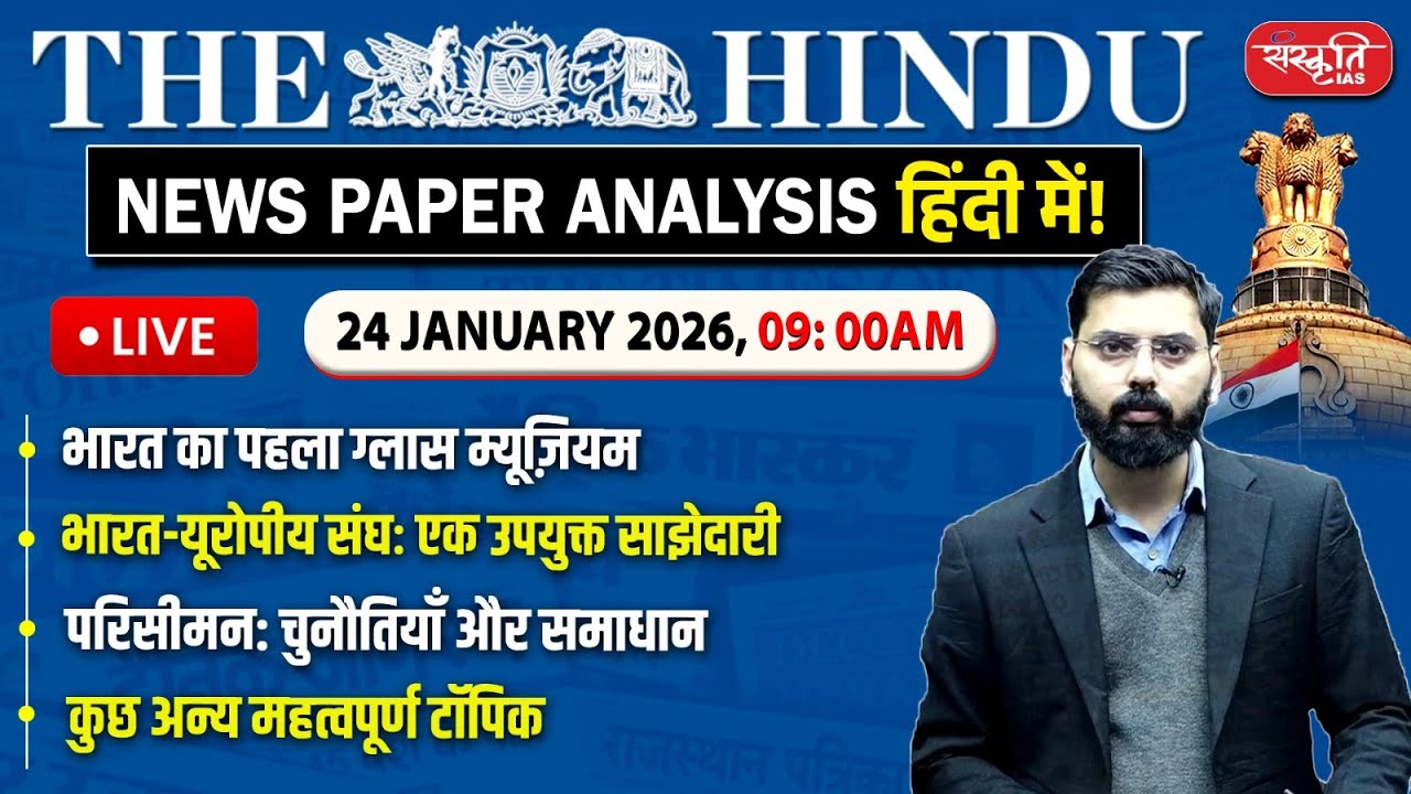 The Hindu News Paper Today Analysis | 24 January 2026 | Daily Current Affairs | Sanskriti IAS