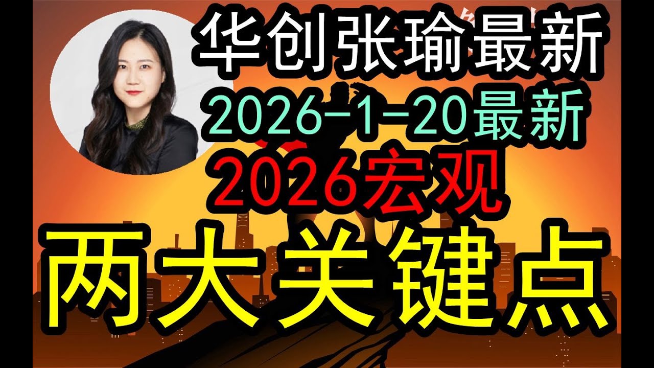 【全干货】华创张瑜内部闭门会（2026-1-20附文稿）2026年宏观两大关键点！要密切关注这两个重要的点才能看到整体投资大环境！《文字稿件》已经发布于解读君推特X