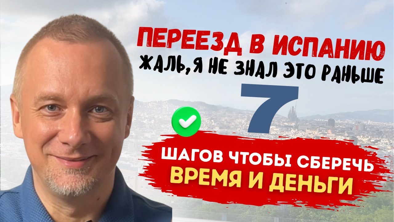 Как переехать в Испанию. Не ломайте себе жизнь! Легкое ВНЖ и другие лайфхаки