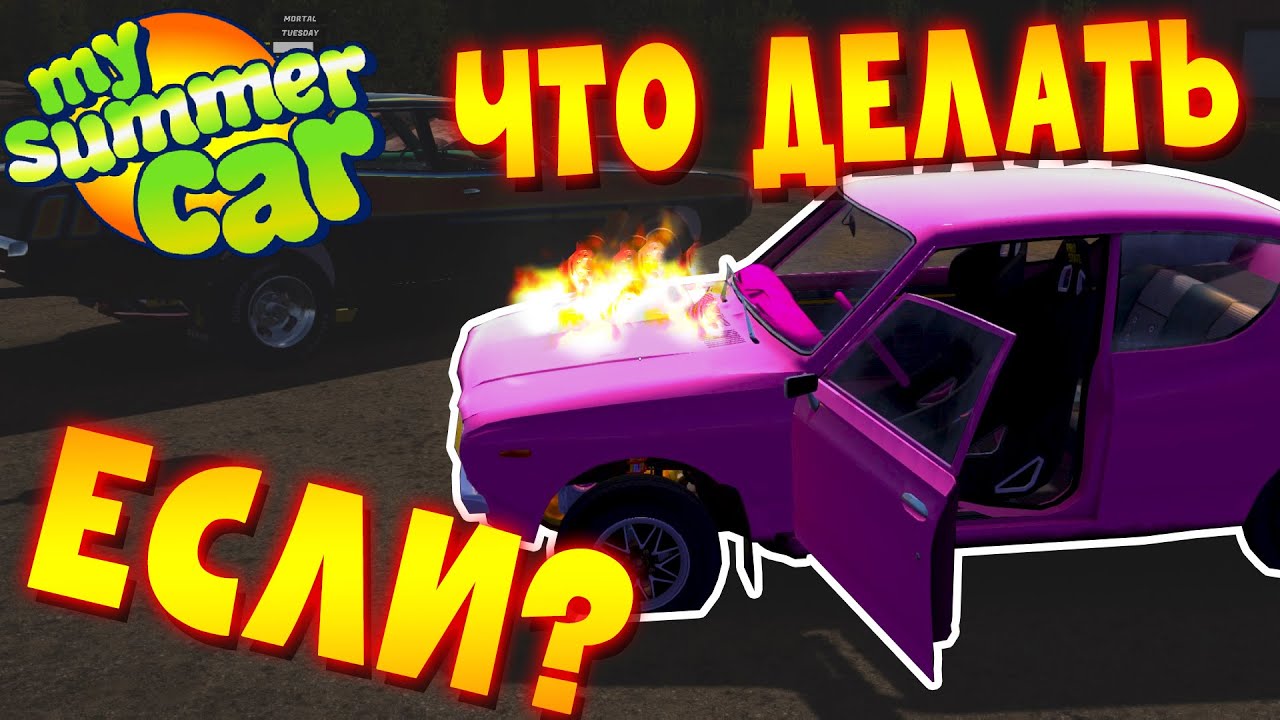 MY SUMMER CAR | Гайд: ЧТО ДЕЛАТЬ ЕСЛИ?