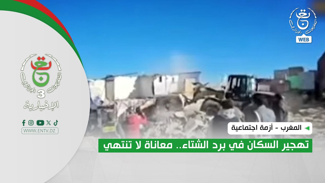 المغرب - أزمة اجتماعية | تهجير السكان في برد الشتاء.. معاناة لا تنتهي