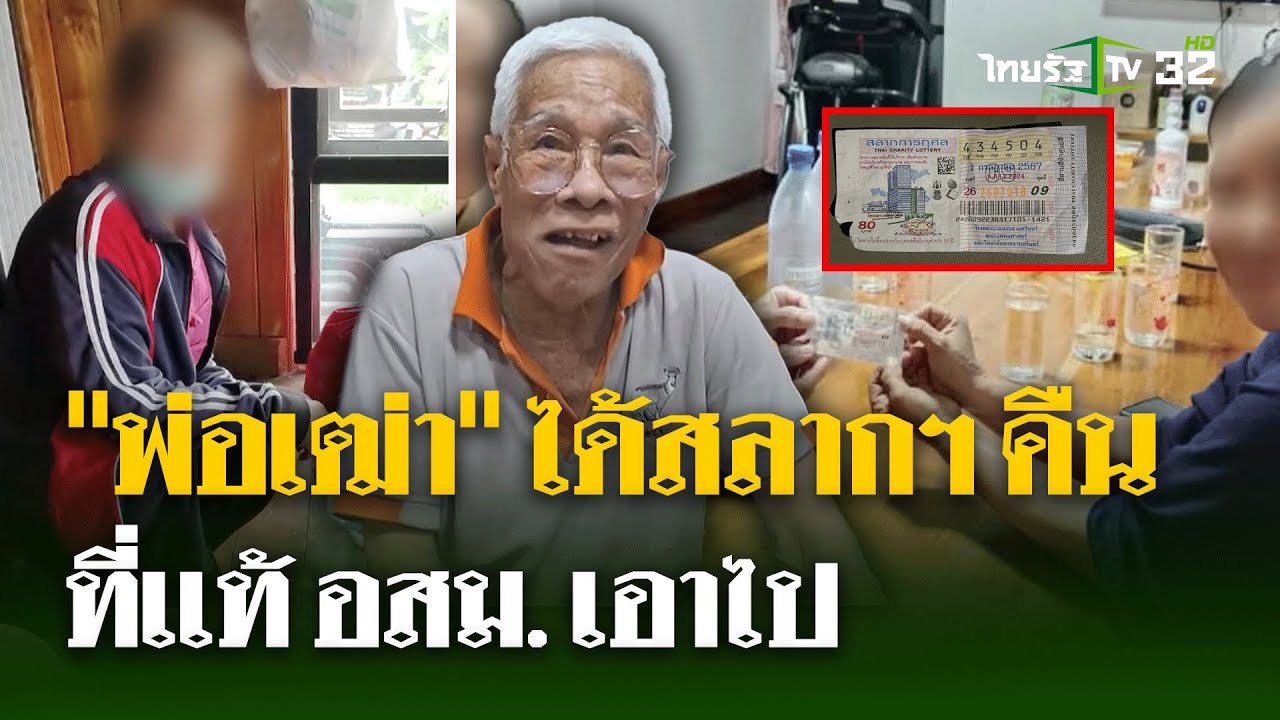 จบเเล้ว! พ่อเฒ่า ได้สลากฯ 1 แสนบาทคืนจาก อสม. | 5 ก.ค. 67 | ไทยรัฐนิวส์โชว์