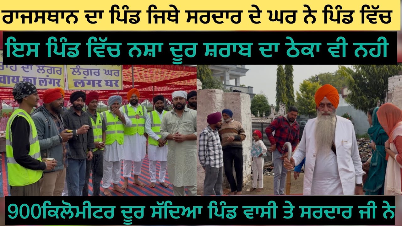 ਰਾਜਸਥਾਨ ਦਾ ਪਹਿਲਾ ਪਿੰਡ ਜਿੱਥੇ ਸਰਦਾਰ ਵੱਸਦੇ ਨੇ 50 ਪਿੰਡਾਂ ਦੀ ਸੰਗਤ ਆਈ ਗੁਰਦੁਆਰਾ ਦੇ ਉਦਘਾਟਨ ਸੇਵਾ ਕਰਨ ਦੇਖੋ 