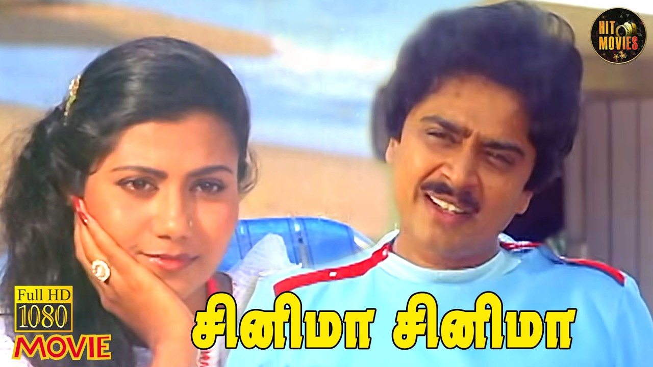 Cinema Cinema Full Movie HD | S.V.Sekar | Kalai Selvi | S.S.Chandran | Mohan Kumar | Hit Movies
