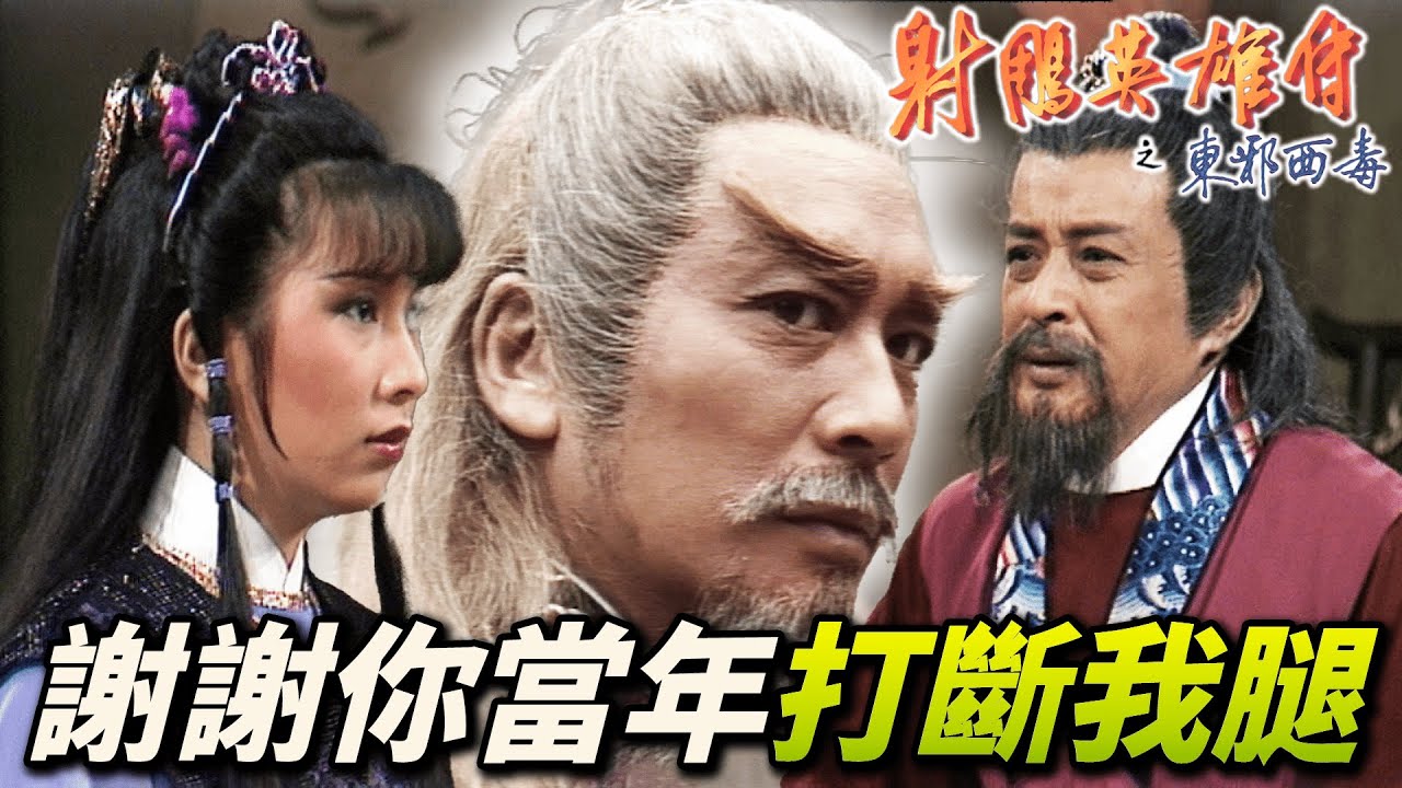 黃藥師明明錯得很離譜為何還如此受尊敬！？祖師爺一出場什麼世仇阻擾的婚姻大家也只能點頭！｜射鵰英雄傳之東邪西毒｜黃日華｜翁美玲｜苗僑偉｜楊盼盼｜港劇精華