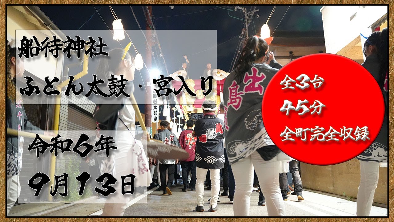 令和６年　船待神社　ふとん太鼓