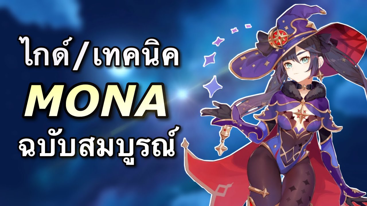ไกด์ Mona ฉบับสมบูรณ์ [Genshin Impact ไทย]