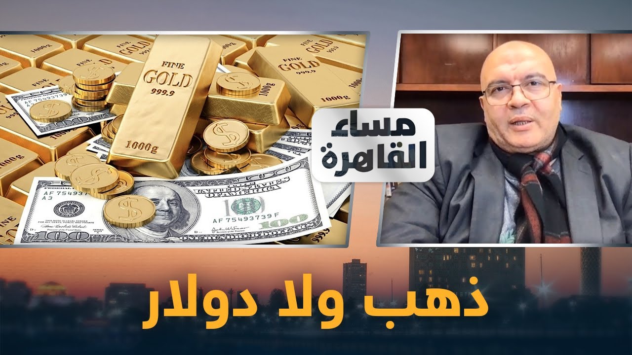 إزاي تنقذ نفسك من الأزمة الاقتصادية؟ تشتري ذهب ولا عقار ولا دولار و لا تسحب فلوسك ولا تعمل إيه