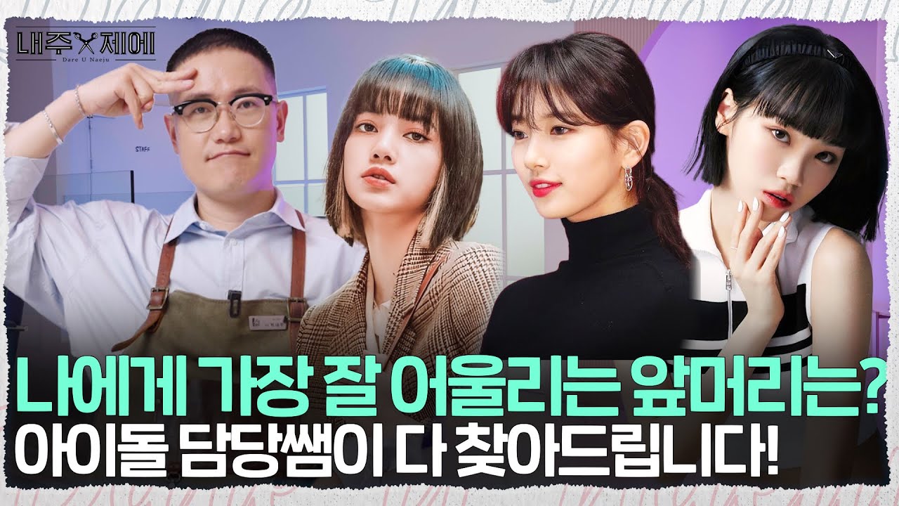 풀뱅, 시스루뱅, 사이드뱅, 히메컷까지 얼굴형 따라 어울리는 앞머리 추천!