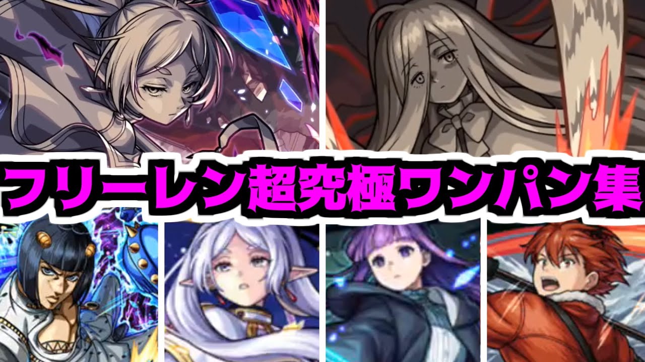 【フリーレン】そんなに構ってほしいなら明日ワンパンしようぜ。【モンスト】