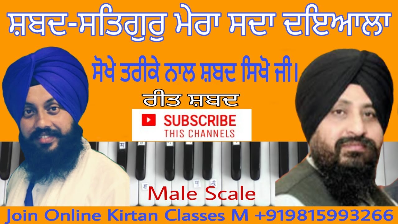 Learn Gurbani Kirtan Shabad - Satguru Mera Sada Dayala - Male Scale Satnam Singh Khalsa