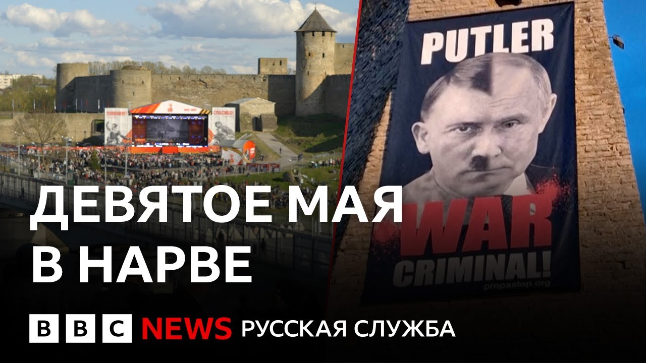 Граница, «Путлер», два концерта. Как прошло 9 мая в Нарве
