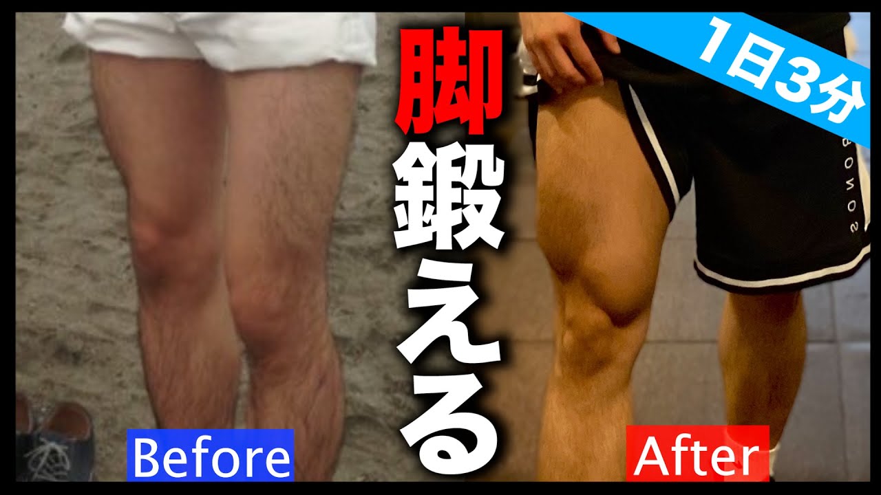 【3分】カッコいい脚を作る！自重で強烈に追い込む脚トレーニング