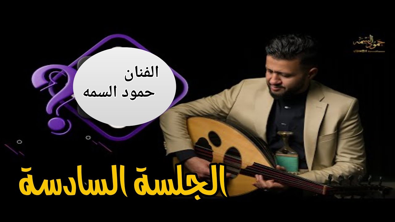 الفنان حمود السمه الاغنية السادسة من الجلسة الذي كانت في منزل ياسين قاطن اغنيتين حارثيات قوووه ♥️