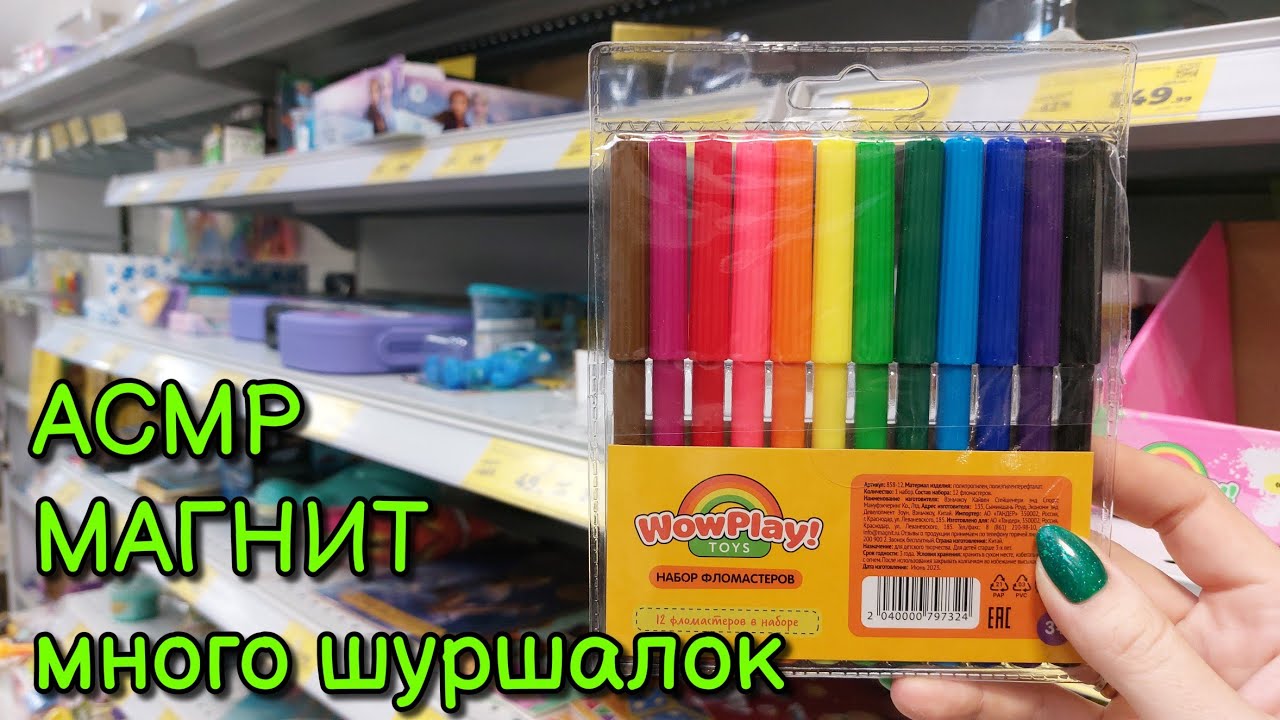АСМР в Магнит, МНОГО ШУРШАЛОК. Чук-чук. Игрушки, концелярия • ASMR шепот в магазине