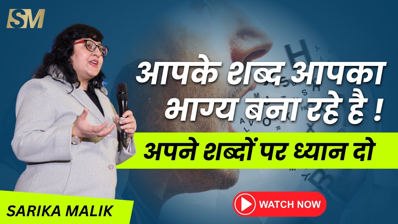 आपके शब्द आपका भाग्य बना रहे हैं || Spoken Words || Law of Attraction Training by Sarika Malik