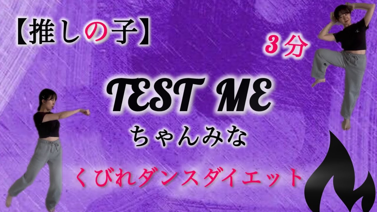 【推しの子】で痩せる🔥ダイエットダンス！TEST ME / ちゃんみな｜くびれ集中